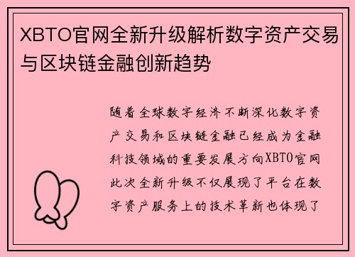 XBTO官网全新升级解析数字资产交易与区块链金融创新趋势