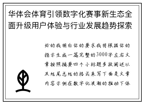 华体会体育引领数字化赛事新生态全面升级用户体验与行业发展趋势探索