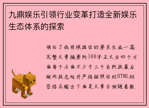 九鼎娱乐引领行业变革打造全新娱乐生态体系的探索