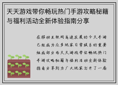 天天游戏带你畅玩热门手游攻略秘籍与福利活动全新体验指南分享