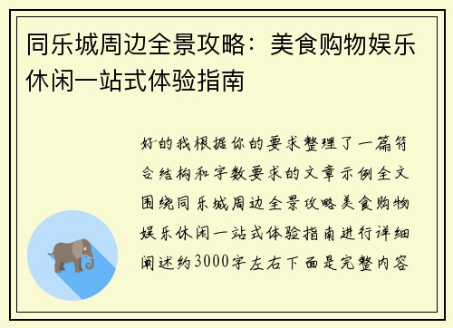 同乐城周边全景攻略：美食购物娱乐休闲一站式体验指南