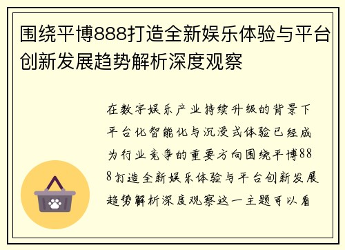 围绕平博888打造全新娱乐体验与平台创新发展趋势解析深度观察 围绕平博888打造全新娱乐体验与平台创新发展趋势解析深度观察