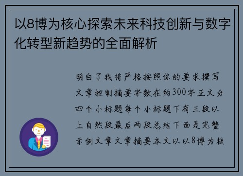以8博为核心探索未来科技创新与数字化转型新趋势的全面解析 以8博为核心探索未来科技创新与数字化转型新趋势的全面解析