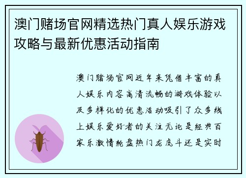 澳门赌场官网精选热门真人娱乐游戏攻略与最新优惠活动指南 澳门赌场官网精选热门真人娱乐游戏攻略与最新优惠活动指南
