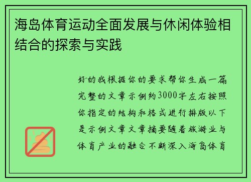 海岛体育运动全面发展与休闲体验相结合的探索与实践