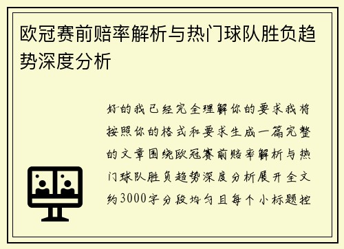 欧冠赛前赔率解析与热门球队胜负趋势深度分析 欧冠赛前赔率解析与热门球队胜负趋势深度分析