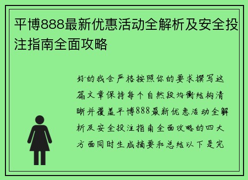 平博888最新优惠活动全解析及安全投注指南全面攻略 平博888最新优惠活动全解析及安全投注指南全面攻略