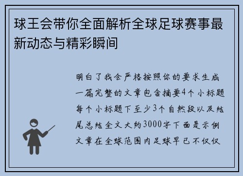 球王会带你全面解析全球足球赛事最新动态与精彩瞬间