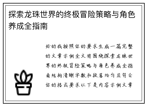 探索龙珠世界的终极冒险策略与角色养成全指南 探索龙珠世界的终极冒险策略与角色养成全指南