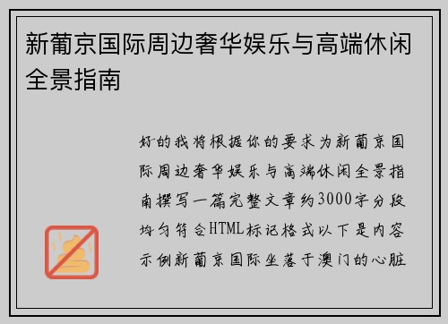 新葡京国际周边奢华娱乐与高端休闲全景指南