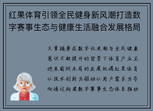 红果体育引领全民健身新风潮打造数字赛事生态与健康生活融合发展格局
