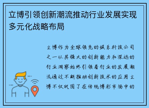 立博引领创新潮流推动行业发展实现多元化战略布局