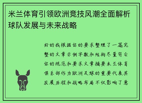 米兰体育引领欧洲竞技风潮全面解析球队发展与未来战略