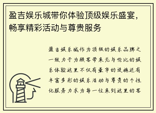 盈吉娱乐城带你体验顶级娱乐盛宴，畅享精彩活动与尊贵服务