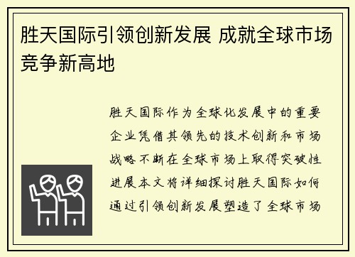 胜天国际引领创新发展 成就全球市场竞争新高地 胜天国际引领创新发展 成就全球市场竞争新高地