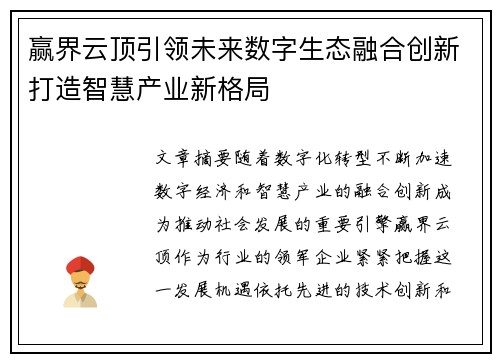 赢界云顶引领未来数字生态融合创新打造智慧产业新格局 赢界云顶引领未来数字生态融合创新打造智慧产业新格局