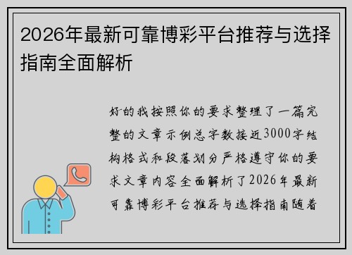 2026年最新可靠博彩平台推荐与选择指南全面解析