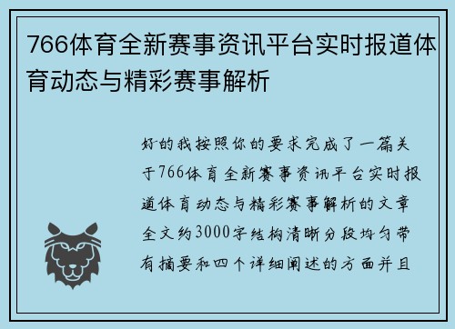 766体育全新赛事资讯平台实时报道体育动态与精彩赛事解析
