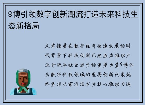 9博引领数字创新潮流打造未来科技生态新格局