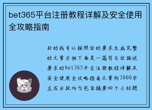 bet365平台注册教程详解及安全使用全攻略指南