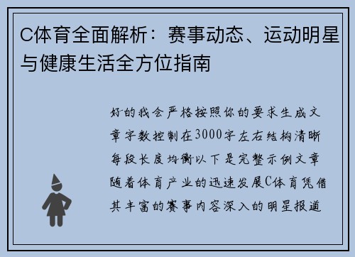 C体育全面解析:赛事动态、运动明星与健康生活全方位指南 C体育全面解析:赛事动态、运动明星与健康生活全方位指南