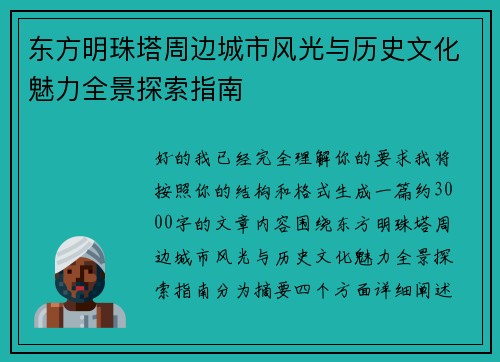 东方明珠塔周边城市风光与历史文化魅力全景探索指南