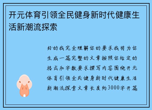 开元体育引领全民健身新时代健康生活新潮流探索