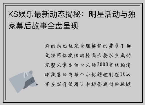 KS娱乐最新动态揭秘：明星活动与独家幕后故事全盘呈现