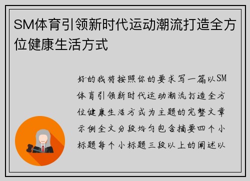 SM体育引领新时代运动潮流打造全方位健康生活方式