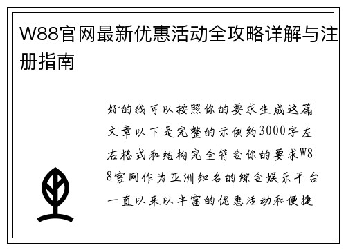 W88官网最新优惠活动全攻略详解与注册指南