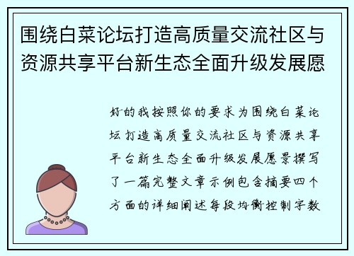 围绕白菜论坛打造高质量交流社区与资源共享平台新生态全面升级发展愿景
