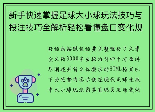 新手快速掌握足球大小球玩法技巧与投注技巧全解析轻松看懂盘口变化规律