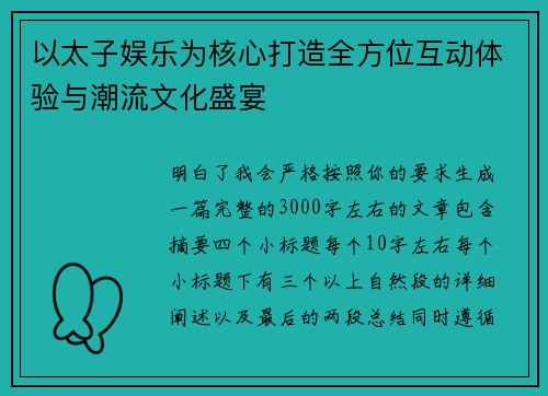 以太子娱乐为核心打造全方位互动体验与潮流文化盛宴