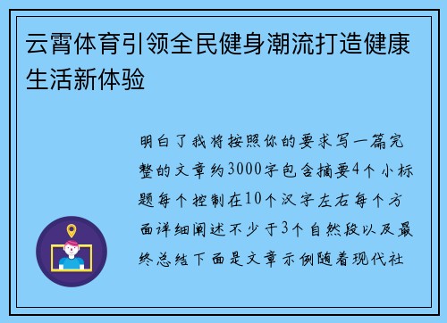 云霄体育引领全民健身潮流打造健康生活新体验