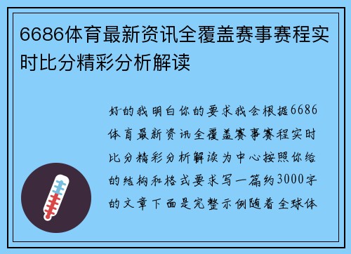 6686体育最新资讯全覆盖赛事赛程实时比分精彩分析解读