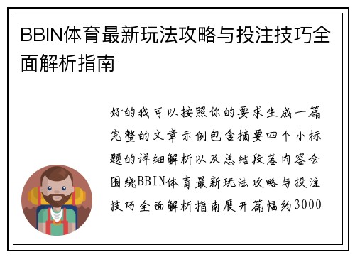 BBIN体育最新玩法攻略与投注技巧全面解析指南