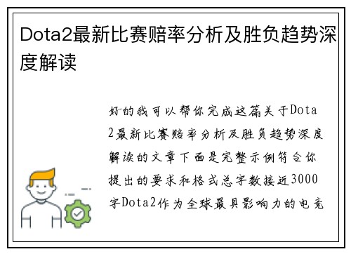Dota2最新比赛赔率分析及胜负趋势深度解读 Dota2最新比赛赔率分析及胜负趋势深度解读