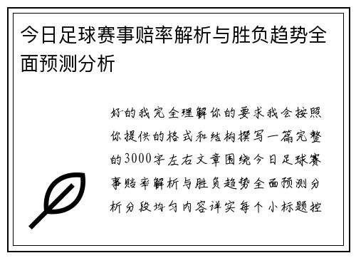 今日足球赛事赔率解析与胜负趋势全面预测分析