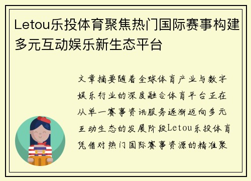 Letou乐投体育聚焦热门国际赛事构建多元互动娱乐新生态平台