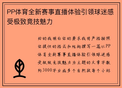 PP体育全新赛事直播体验引领球迷感受极致竞技魅力