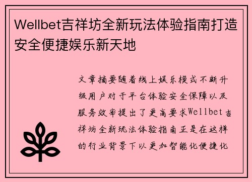 Wellbet吉祥坊全新玩法体验指南打造安全便捷娱乐新天地