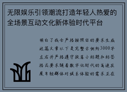 无限娱乐引领潮流打造年轻人热爱的全场景互动文化新体验时代平台
