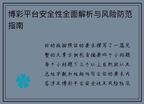 博彩平台安全性全面解析与风险防范指南 博彩平台安全性全面解析与风险防范指南