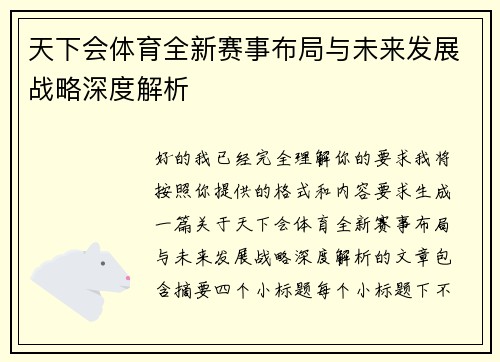 天下会体育全新赛事布局与未来发展战略深度解析