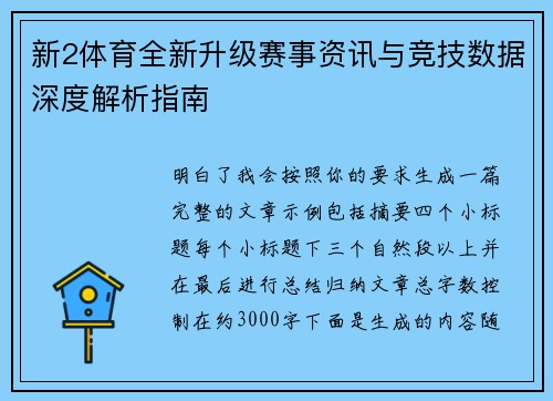 新2体育全新升级赛事资讯与竞技数据深度解析指南