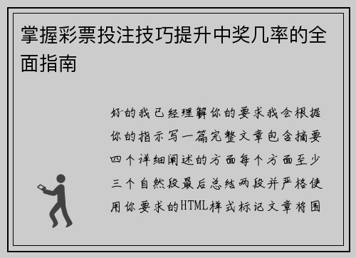 掌握彩票投注技巧提升中奖几率的全面指南