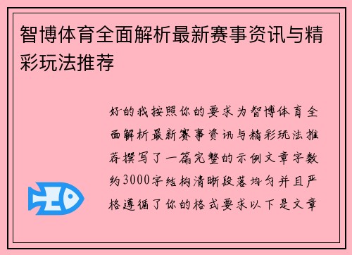 智博体育全面解析最新赛事资讯与精彩玩法推荐 智博体育全面解析最新赛事资讯与精彩玩法推荐