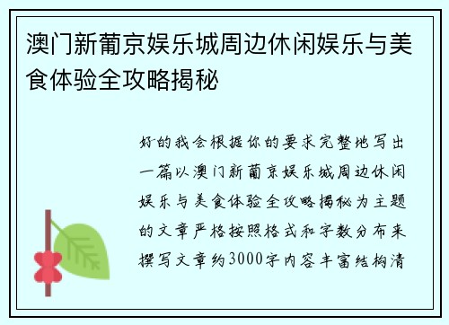 澳门新葡京娱乐城周边休闲娱乐与美食体验全攻略揭秘
