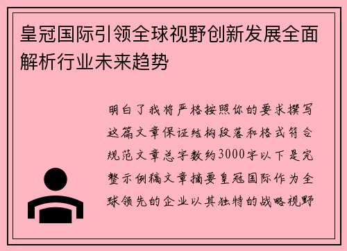 皇冠国际引领全球视野创新发展全面解析行业未来趋势 皇冠国际引领全球视野创新发展全面解析行业未来趋势