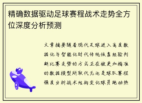 精确数据驱动足球赛程战术走势全方位深度分析预测 精确数据驱动足球赛程战术走势全方位深度分析预测